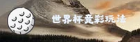【官网】WC2026竞彩足球正版门户 - 官方授权站点